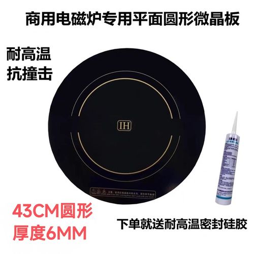 商用晶功率高5KW电磁炉微大玻璃面板43CM黑色圆形6MM厚430mm耐1温