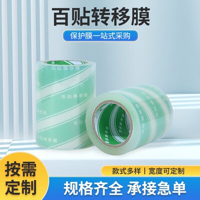 保底纸中移膜BOPP转贴膜广告汽车拉花定位膜可移转高粘定位无护膜