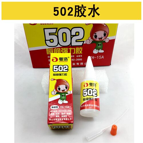 粤浩502胶水YH-15A圆瓶强力快干胶模具塑料玩具鞋材粘合剂25瓶