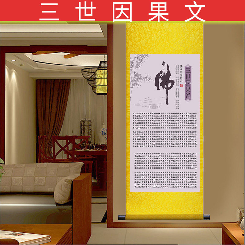 念佛经文三世因果文挂画丝庙绸定念佛国画寺禅壁画现代卷轴装饰画