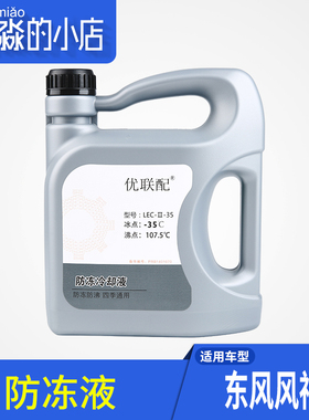 适6东风风神S30 H30 A60 L配0汽车防冻7AX3 AX液 A9冷却液水箱宝