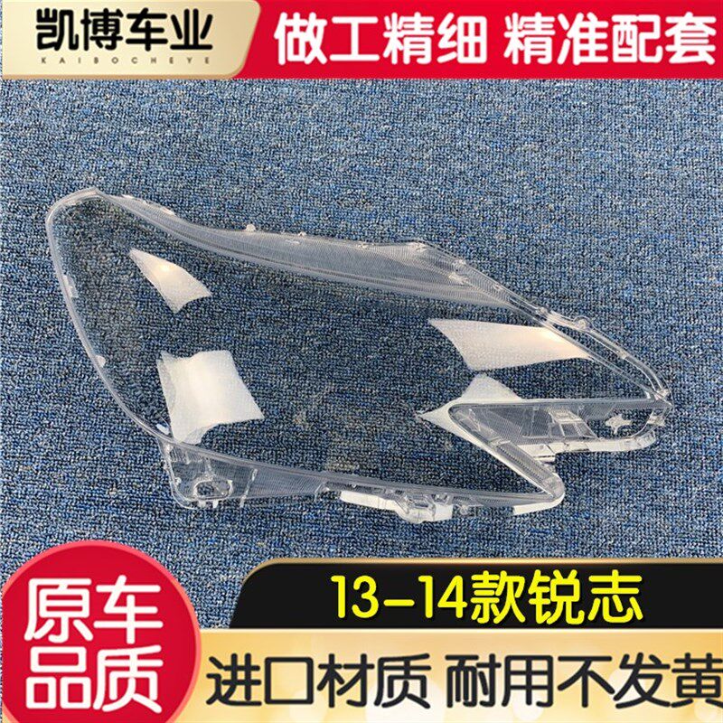 适锐于用志大大罩 13-14款新锐志前灯灯透明灯罩 大灯壳 大灯面罩