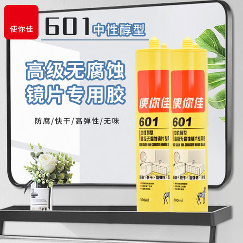 使你佳601无腐蚀镜片专卫醇用生间浴室镜子免打孔中性胶型玻璃胶