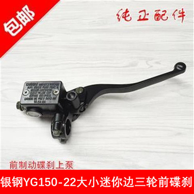 银钢-GY50122大小迷你边三轮前碟煞车泵总成机车前制动器上泵