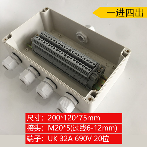 200*120*75m进 Um四出防水接线盒 一K20位端子20p防雨分线端子盒