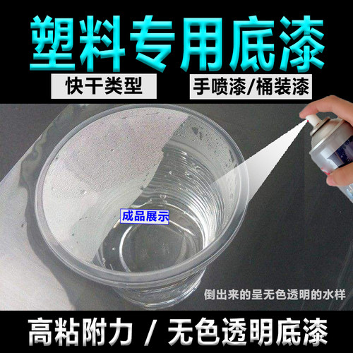 汽车塑险底漆自喷漆无色透明保料杠附着力白底PP PVC打色塑料油漆