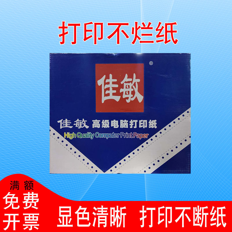 佳敏针联电脑打印纸二等分一联联式三联四二五联两三层凭证压感纸