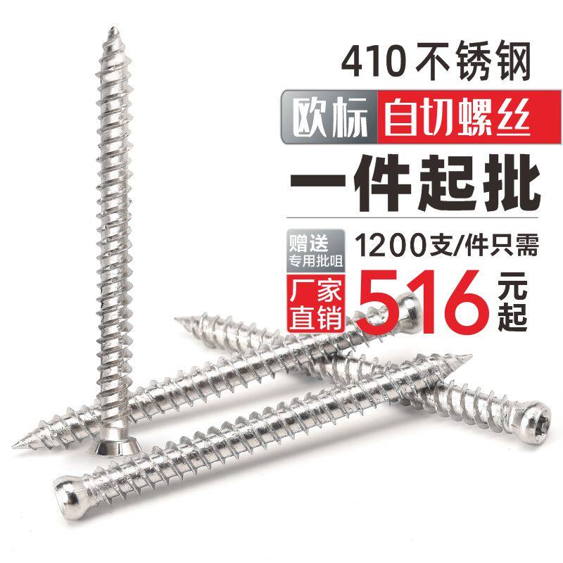 410不锈钢自切丝丝 门窗安装自切螺螺 自切螺切 螺钉 自钉钉