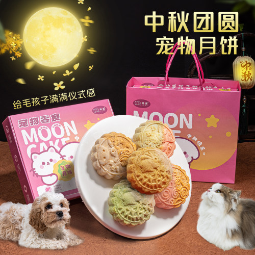 宠物零食冻干月饼中秋限定礼盒