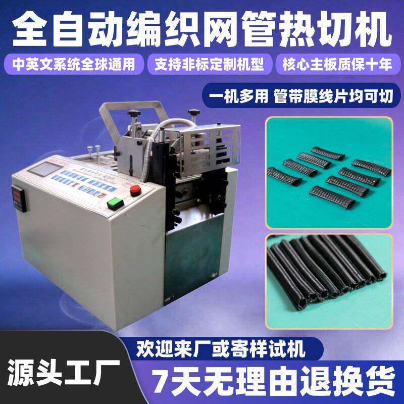 自动编织网管热切机多功能编带绳子裁切机衣领标自全动化剪切织机
