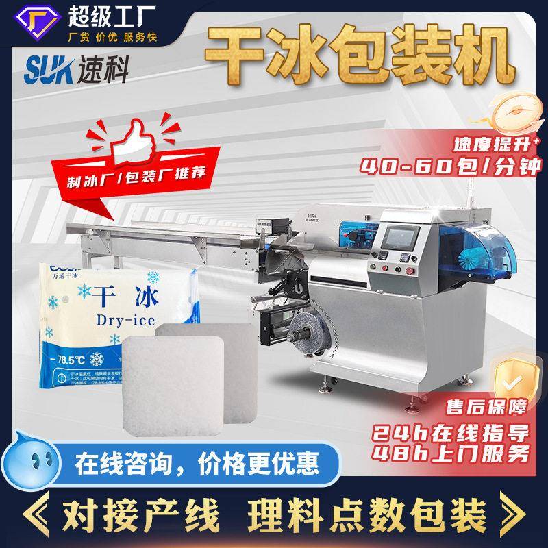 全自动干冰包装机冰块套袋打包机固二氧体化碳冰枕式包装机