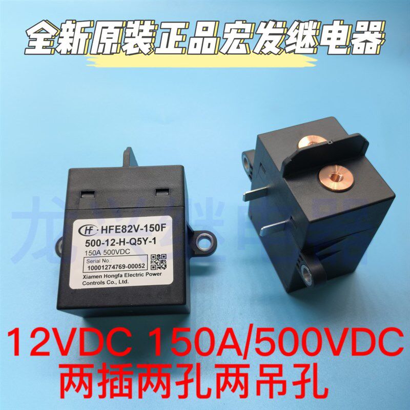 全新原装 HFE82V-150F 500-12-H-Q5Y-1 150A/500宏发新能源继电器