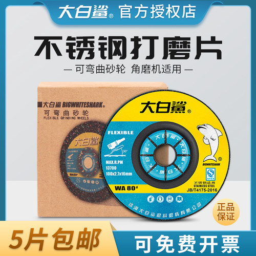 大白鲨不锈钢打磨片磨光片砂轮片角磨机沙轮磨片抛光磨光机角磨片