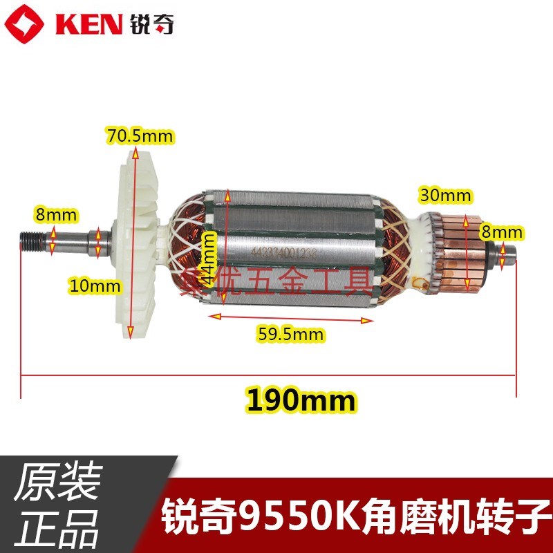 KEN锐奇9550K角磨机转子 150型磨光机1800W全铜电机马达原厂配件