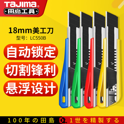 田岛TaJima正品美工刀工业级自动锁定大号刀架壁纸裁纸刀子LC550B