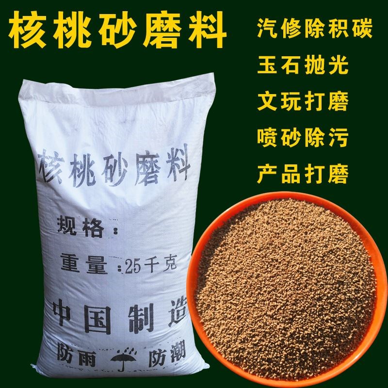 核桃砂磨料核桃壳碎粒金属震动抛光打磨除积碳汽修船用核桃砂磨料