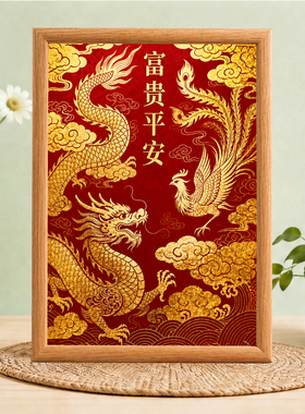 新中式富贵平安龙凤呈祥装饰摆台玄关客厅喜庆挂画实木相框