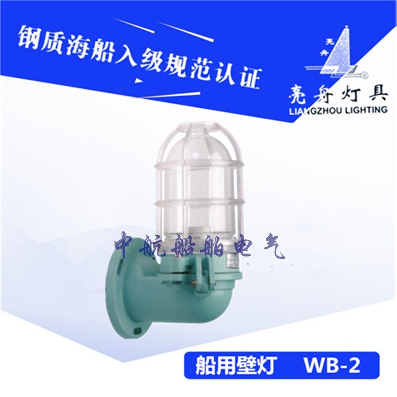 上海亮舟792068船用塑料白炽壁灯WB-2壁式合成树脂220V60W正品