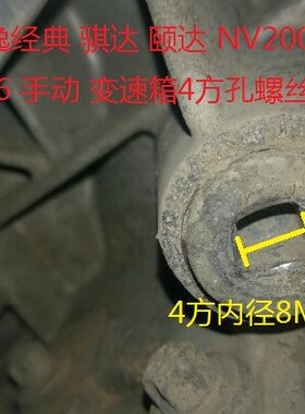 适用骊威轩逸经典骐达 颐达NV200阳光变速箱4方放油螺丝套筒扳手