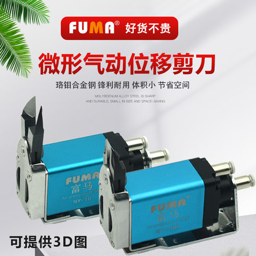 台湾FUMA全自动化位移气动剪刀NY101525RAJL微型气剪塑胶自动剪钳