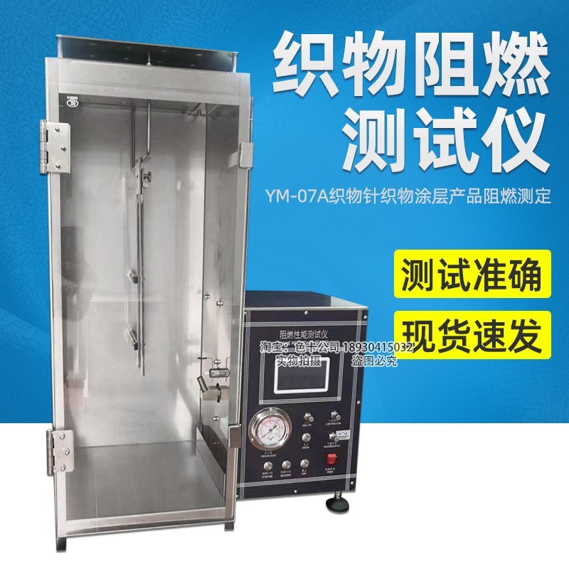 YM-07A(垂直)织物阻燃性能测试仪机织物针织物涂层产品阻燃测定仪