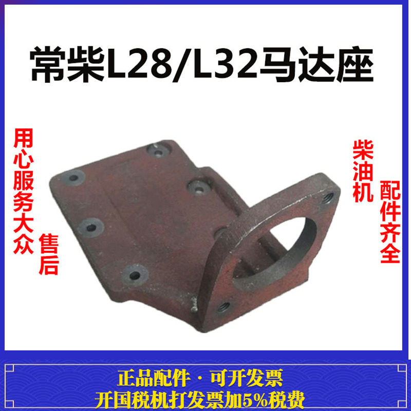 常柴水冷单缸柴油机L28/L32上启动马达座 机体油箱下面起动支架