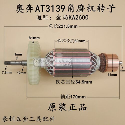 奥奔AT3139角磨机转子金尚2600磨光机 打磨切割机180/230原厂转子