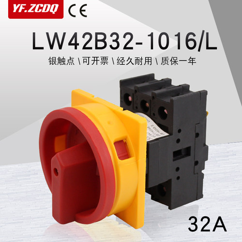 凸轮负荷断路开关LW42B-32A主控电源切断通断启停LW42B32-1016/LF