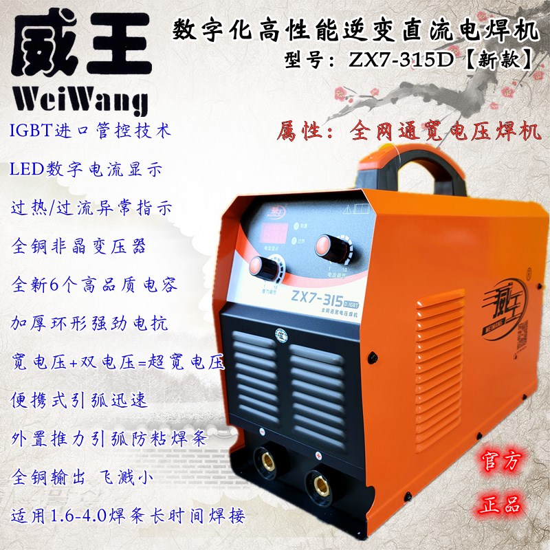 威王ZX7-315D逆变直流电焊机宽电压110-560V便携全铜自动焊机正品