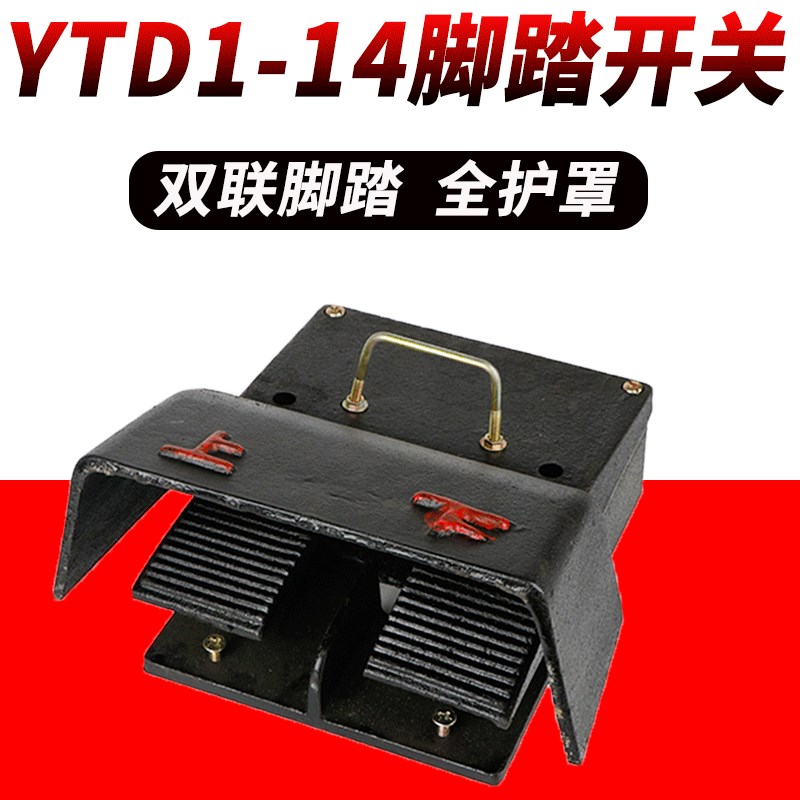 YDT1-14脚踏开关冲床机床液压折弯机双向铸铁上下双脚踩脚踏开关
