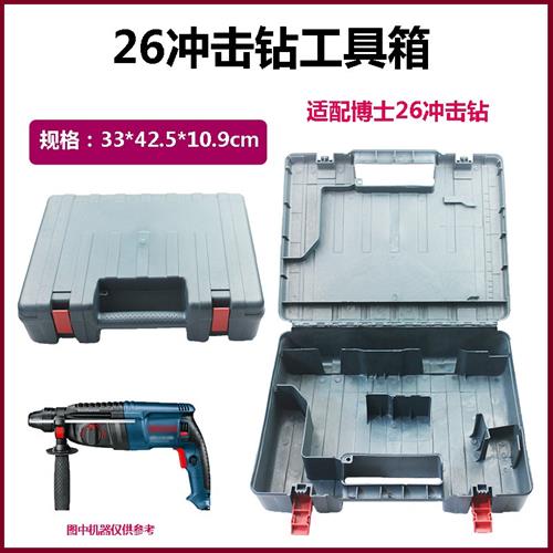 适配GBH2o-26冲击钻箱子塑料工具盒配件塑料箱子冲击钻收纳箱