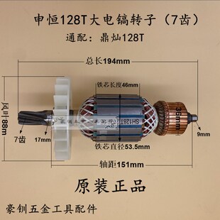 申恒SH128T大电镐转子鼎灿128T 重型电镐电机 原厂电机线圈配件