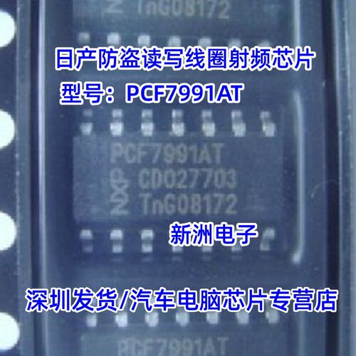 PCF7991AT 适用宝马EWS4.3防盗盒芯片 日产防盗读写线圈射频芯片