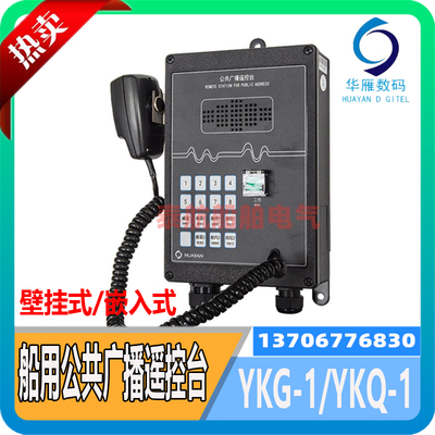 船用公共广播遥控台 YKG-1壁挂式遥控台YKQ-1嵌入式手持对讲 华雁
