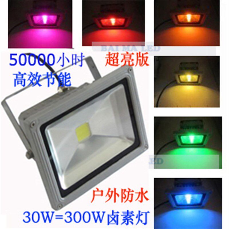 高亮12v30W白光投光灯24V30W白色投光灯220V30W白光LED投光灯现货