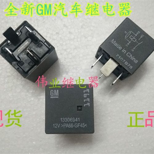 13306941 12V全新散装GM 汽车继电器4脚PA66 GF45