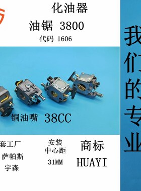 适用老款38中坚 宇森 小松G3800汽油锯化油器 HuaYi造铜油嘴 精品