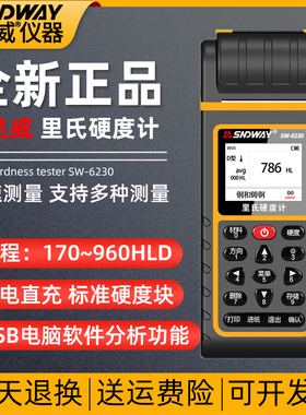 深达威SW-6200/SW-6210A/SW6220/SW6230里氏硬度计洛氏布氏便携式