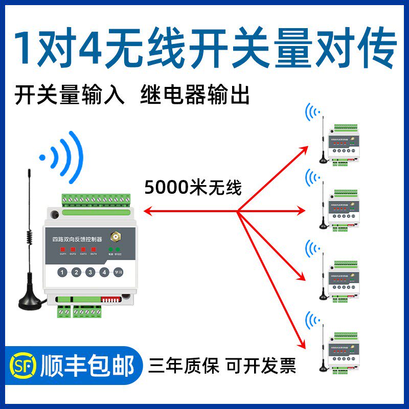 开关量无线传输模块一对多通信远程控制电源开关水泵报警器免布线