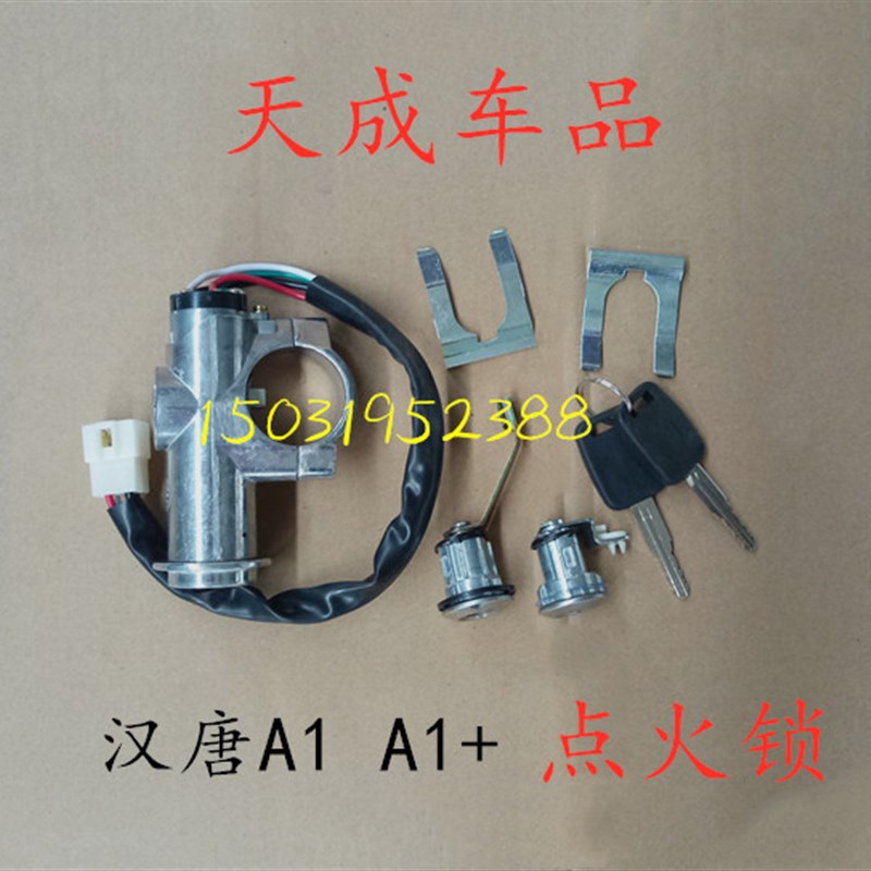 适配汉唐点火开 关A1 A1+电动四轮车配件点火锁器电源锁启动