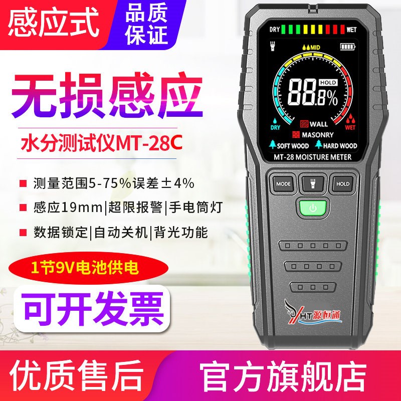 源恒通MT-28C彩屏感应水分仪木材地板大白粉批土墙面潮湿度测试仪