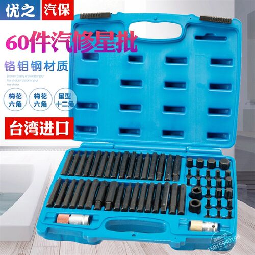台湾进口 60件星批组套组合工具批头套筒扳手 汽保工具梅花内六角