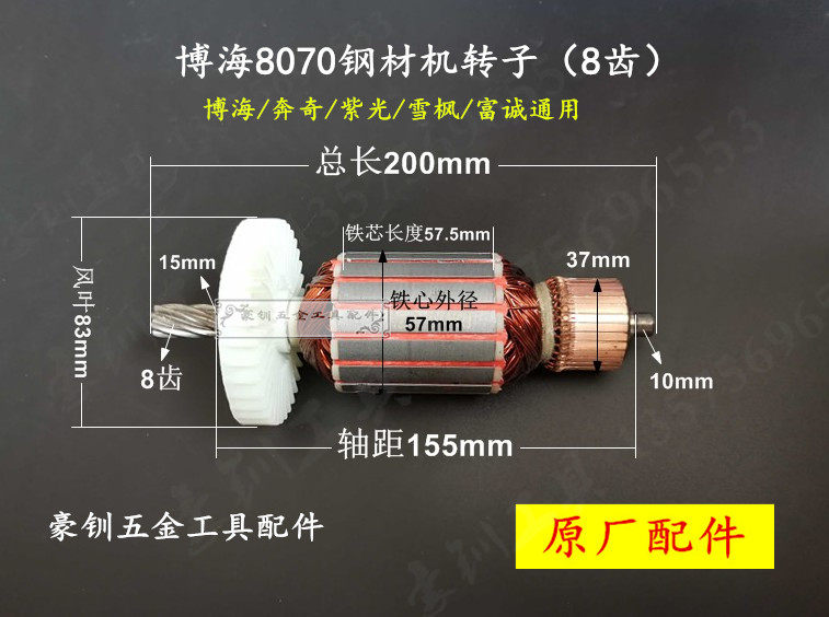 博海奔奇富城紫光新力特8070型材切割机原厂博海8070切割机转子