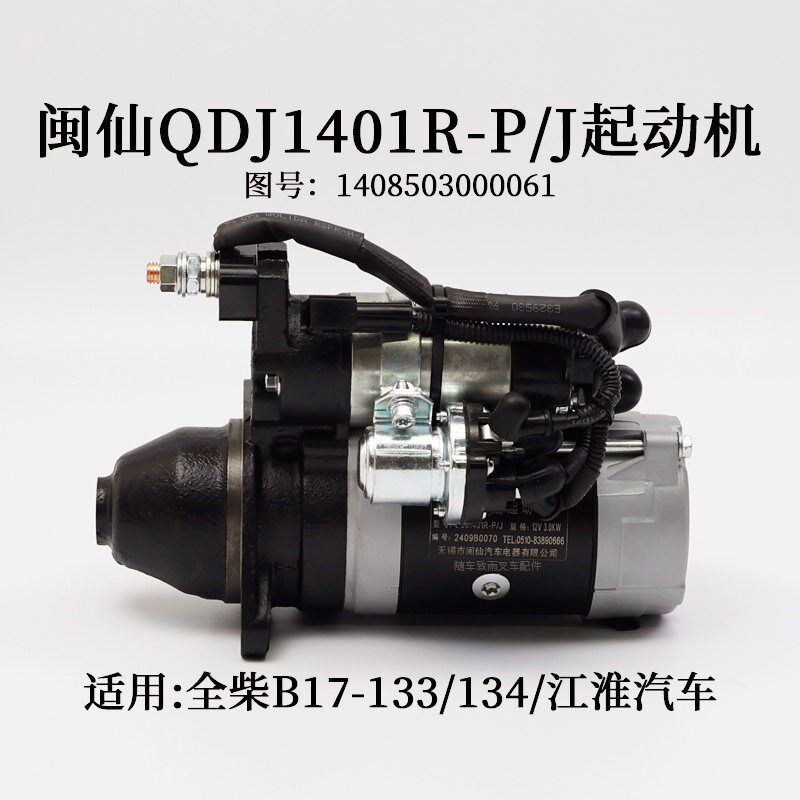 闽仙QDJ1401R-P/J起动机11齿12V 马达3.0KW适用全柴4A2-82C50 B17