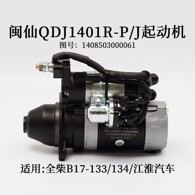 闽仙QDJ1401R-P/J起动机11齿12V 马达3.0KW适用全柴4A2-82C50 B17