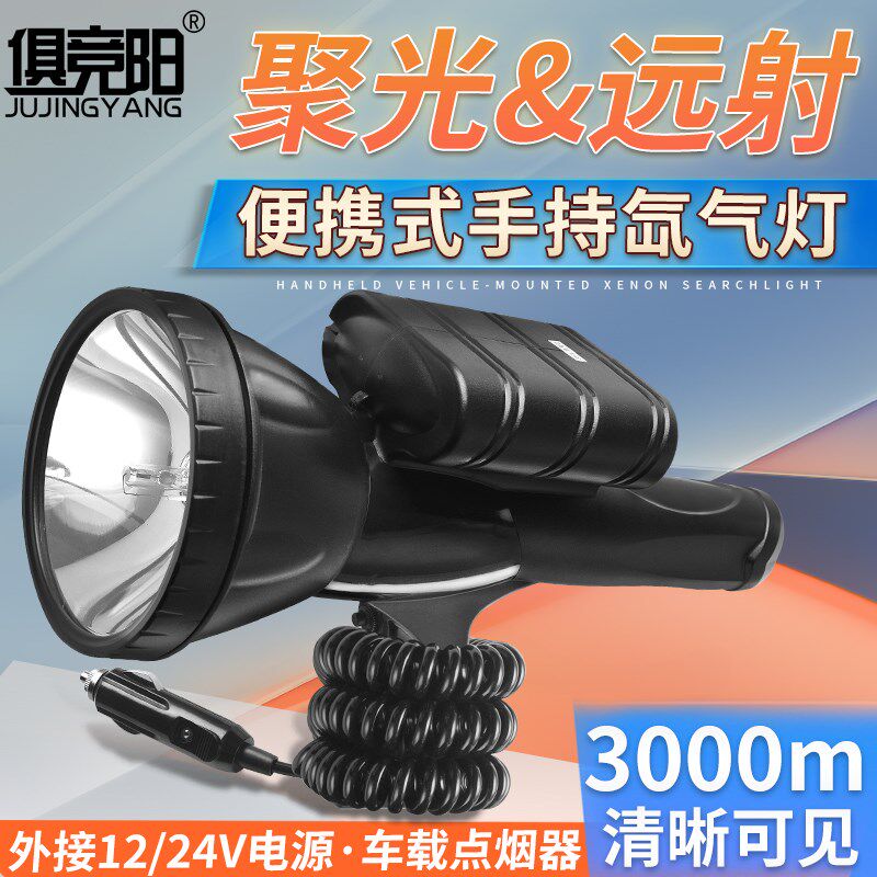船用探照灯超聚光远程氙气手持式疝气车载12/24v电源户外照明灯