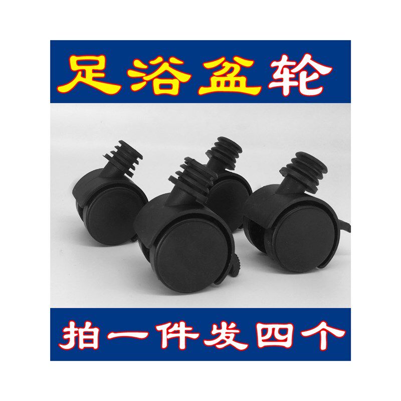 足浴盆轮子配件洗脚盆移动脚轮足万向轮通用配件泡脚桶轮子脚轮