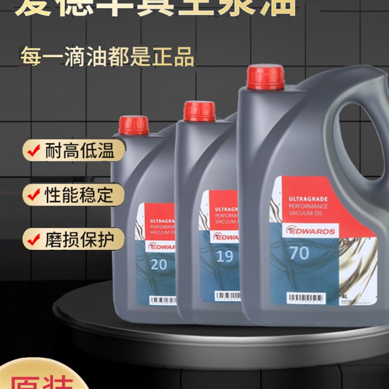 Edwards爱德华真空泵油UL15 UL19 UL20 UL70真空泵机械专用润滑油