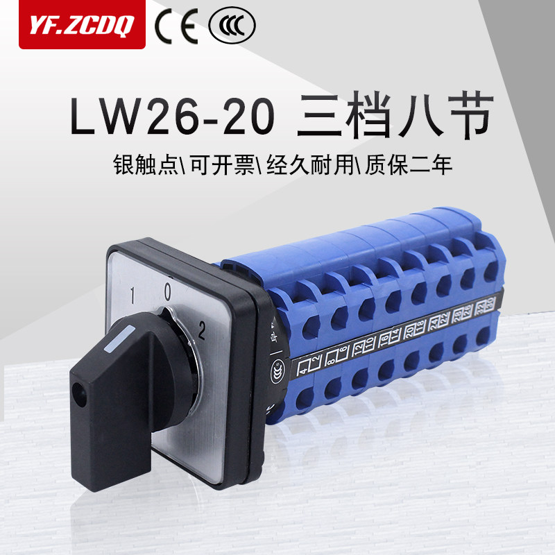 LW26-20/8三档八节万能转换开关两路八线双电源切换电路回路控制
