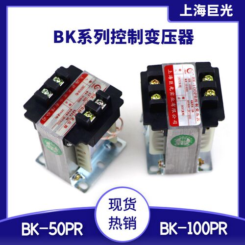 BK-50PR控制变压器BK-100PR上海巨光380V变36V全铜线控制变压器